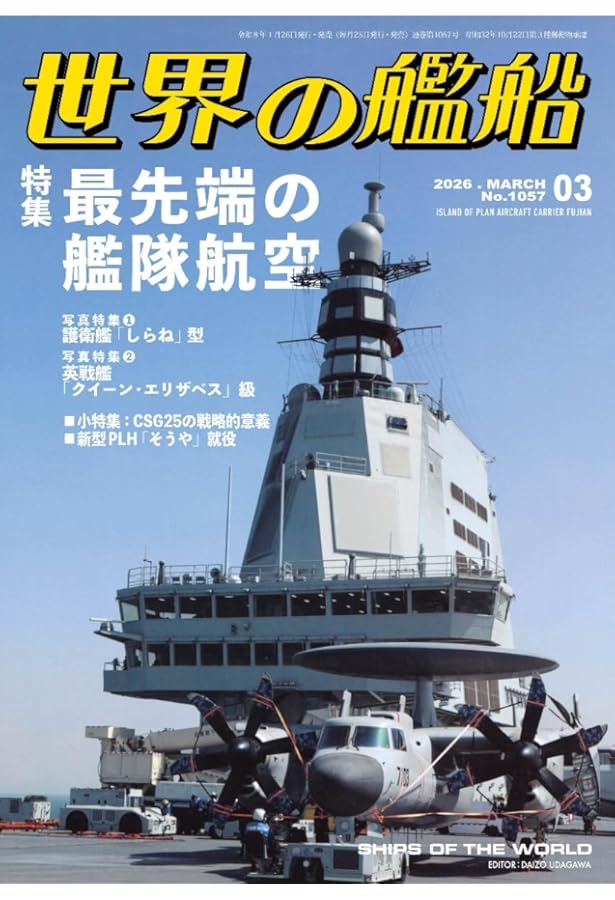 Amazon.co.jp: 世界の艦船: 秘蔵 日本海軍艦艇写真集 (2026年2月号増刊